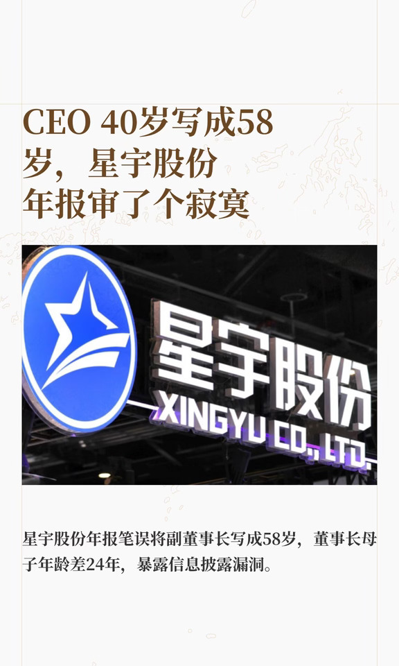 CEO 40岁写成58岁，星宇股份年报审了个寂寞