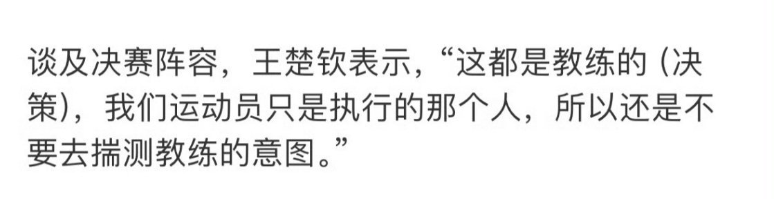 说我孩子有特权，有话语权的但凡都来看看这些话呢

作为一名运动员来说，我觉得其实更多是考虑赛场上吧，至于其他的东西也不是自己能去左右的，或者说去思考的，更多的还是希望专注在赛场当中吧。 ​