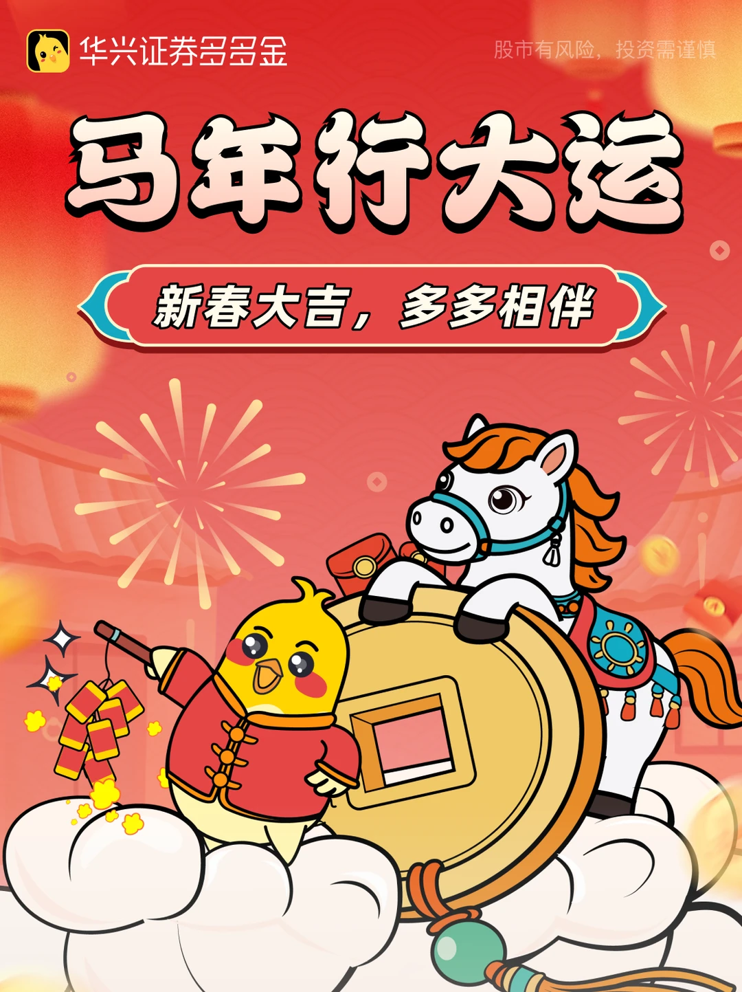 马年行大运，好运接不停！✨