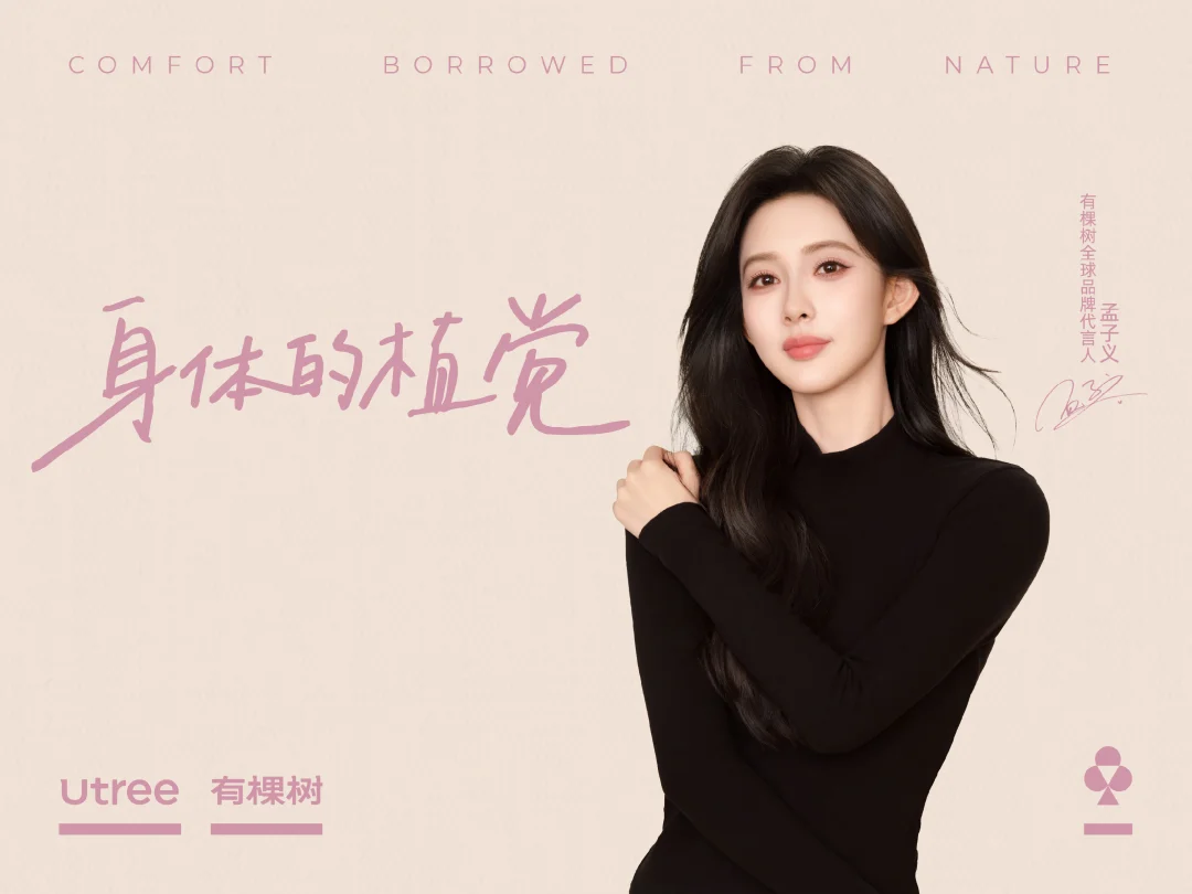 全球品牌代言人孟子义的冬日植觉