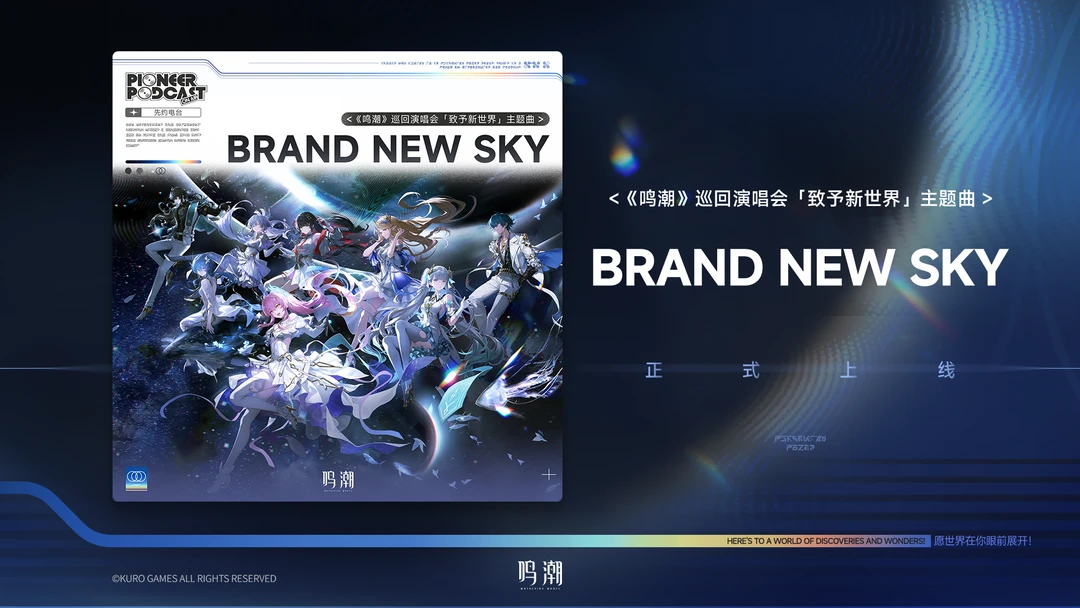 《鸣潮》巡回演唱会「致予新世界」主题曲《Brand New Sky（新...