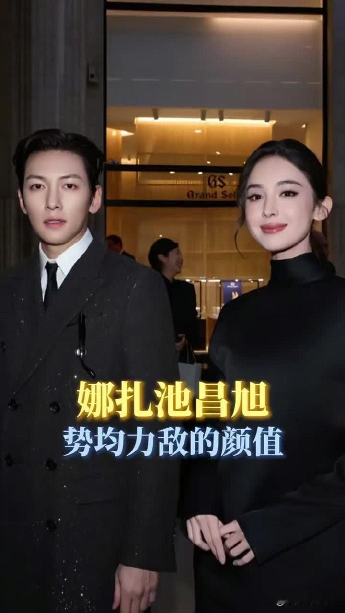内娱顶配神仙同框刷屏全网！古力娜扎与池昌旭堪称颜值天花板合作，两次公开合体直接封神。

两人首次相遇在2025巴黎时装周，俊男美女同框惊艳全场。时隔一年，2026上海活动再度偶遇同框，气质依旧绝绝子，被网友盛赞为“神颜权威”组合。

真正引爆热度的是池昌旭的主动互动！他不仅在