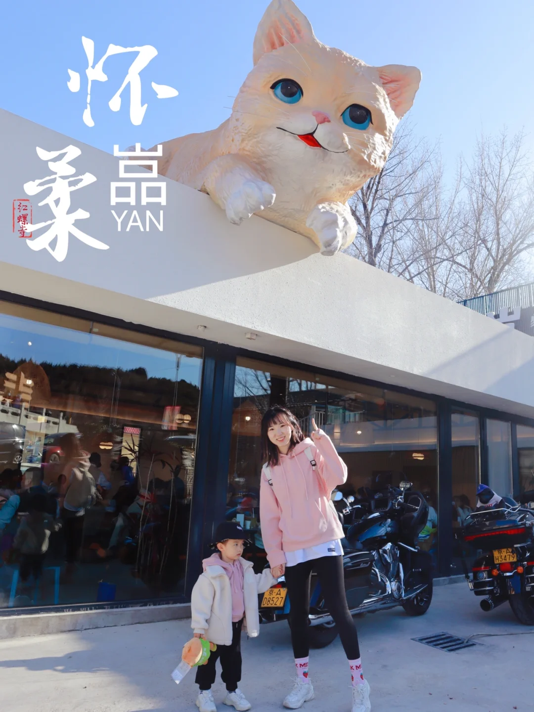 京郊游|怀柔必打卡❗️猫跟前儿吃虹鳟鱼呀🐱