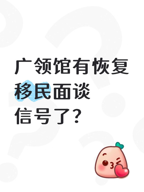 广领馆移民面谈有恢复信号？今天收到回复了