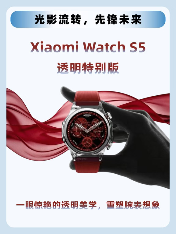腕上未来主义！Xiaomi Watch S5透明版亮相