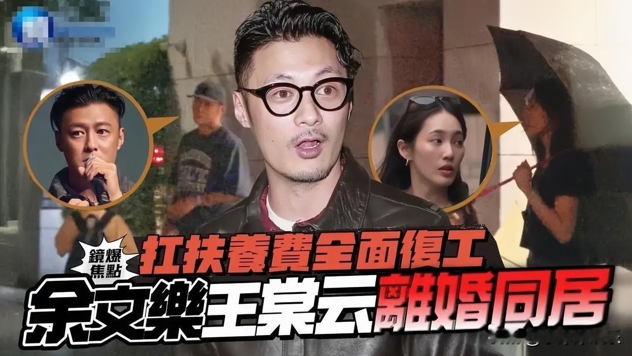 台媒报道，余文乐与王棠云虽然已经官宣离婚，但二人依旧住在同一个屋檐下。两人在今年七月正式结束九年婚姻，官宣的时候就表示，即便婚姻关系结束，依旧会是家人，会共同抚养一双儿女。
 
离婚之后，他们并没有彻底分开生活，多次被拍到带着孩子一同聚餐，聚餐结束后各自开车，却一前一后回到昔日共同居住的豪宅，这样的