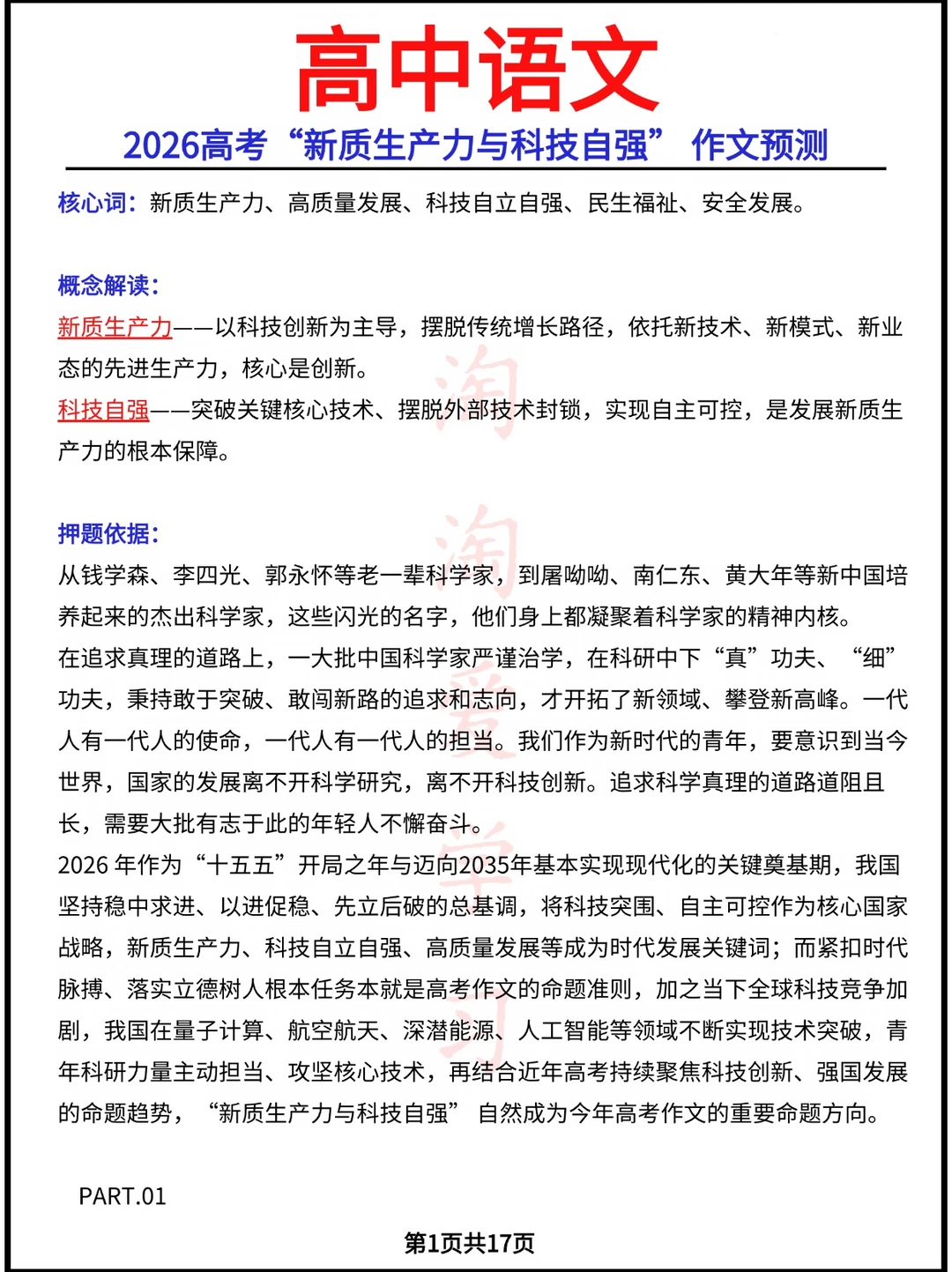 2026高考“新质生产力与科技自强”作文预测