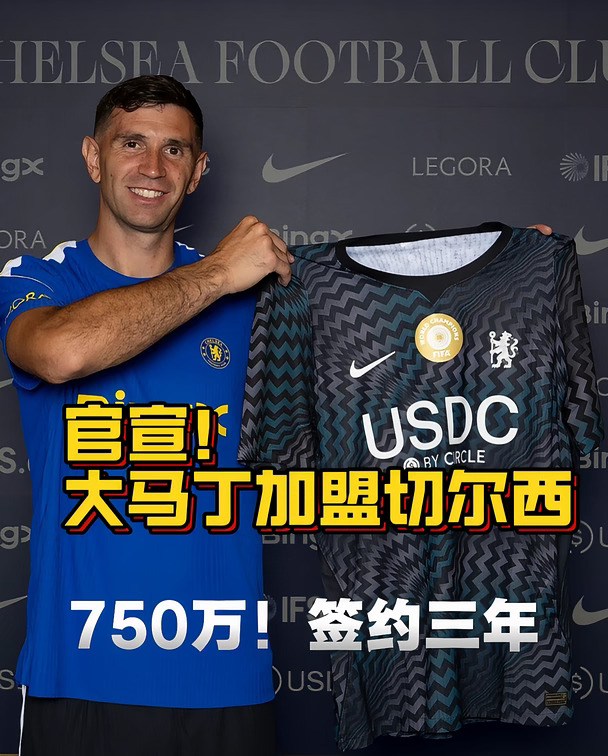 官宣！大马丁正式加盟切尔西！