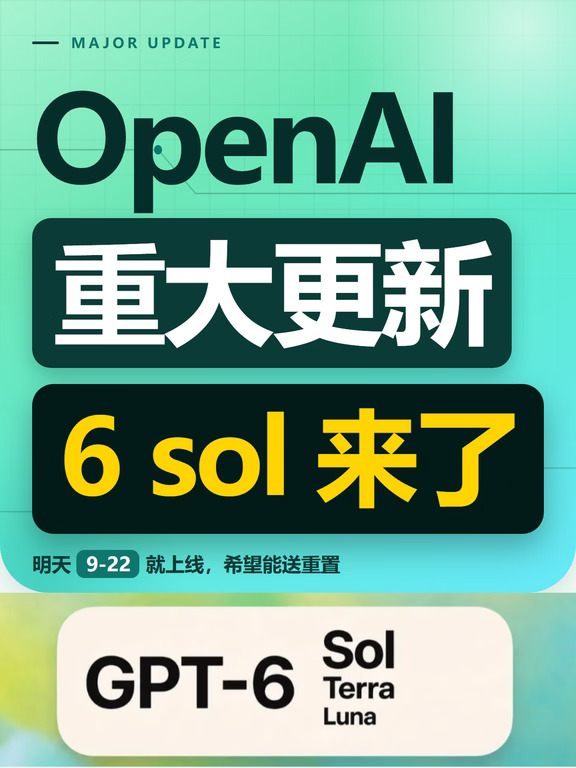 OpenAI 新模型 6 sol 上线后，可能有重置！