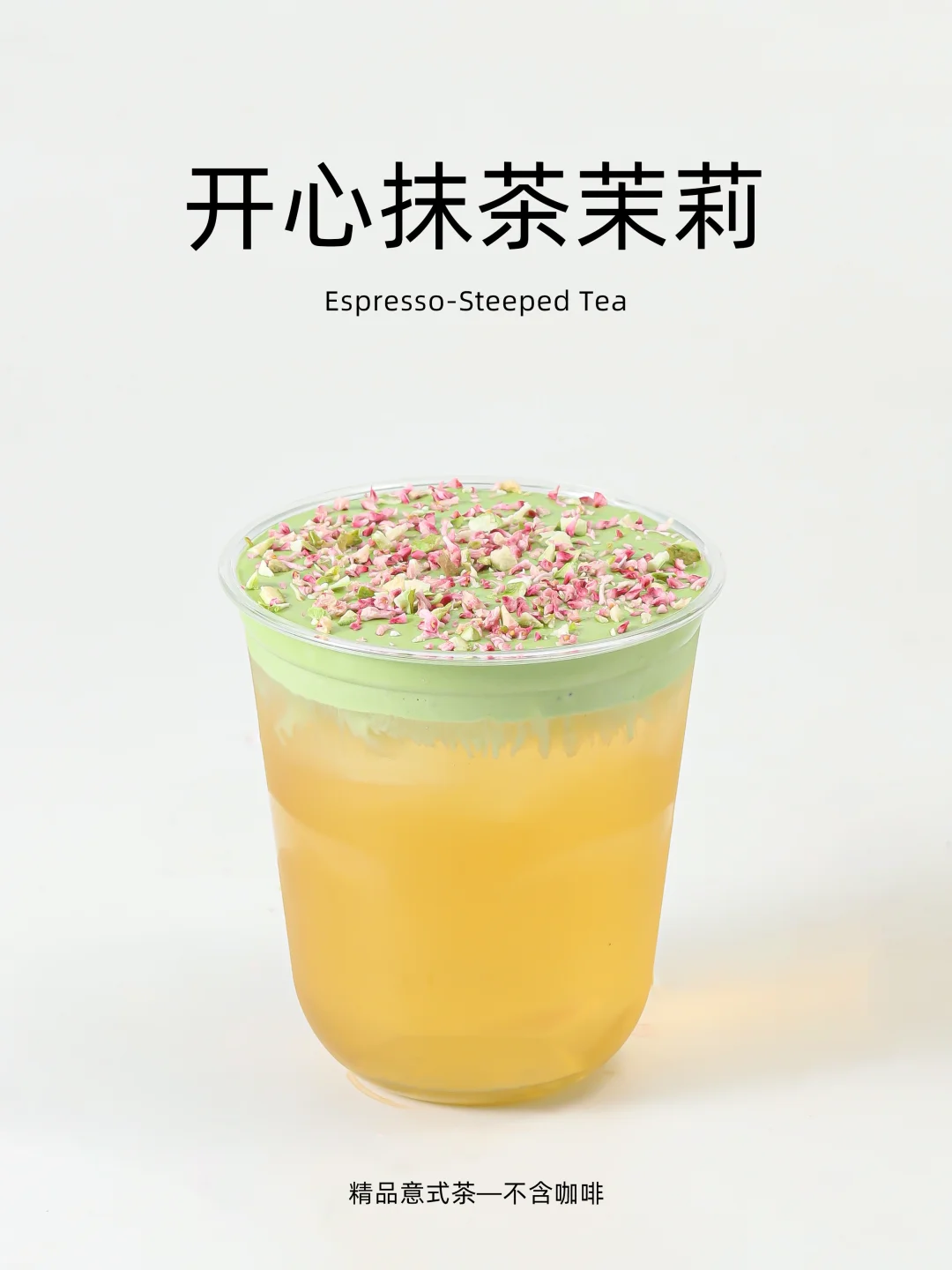 开心果抹茶绝配💥搭配茉莉真的绝了❗