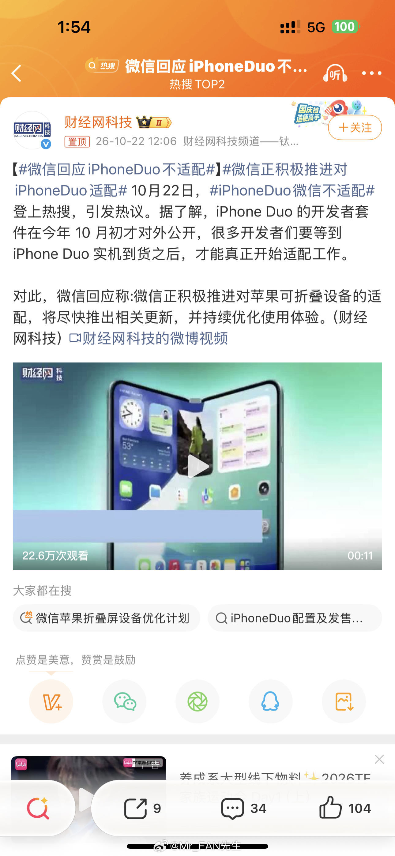 #微信回应iPhoneDuo不适配#微信这波回应挺有意思，嘴上说着“积极推进”，身体却很诚实地让iPhone Duo用户先忍忍黑边。说白了，苹果把球踢给了开发者，微信又把球踢给了时间。2027年才强制要求适配截图，这节奏慢得像是还在用2G网。

现在微博、淘宝都跑前面去了，微信作为国民App反而掉队，是真技术难 ​