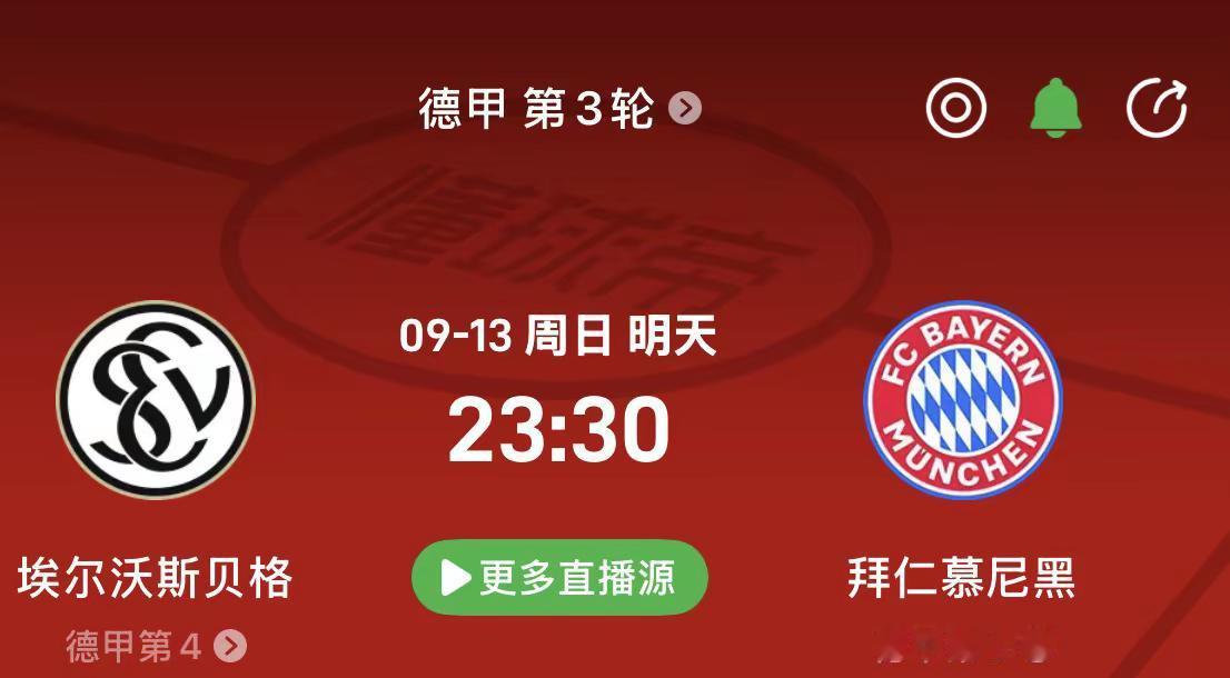 ⚽德甲观战｜埃尔沃斯贝格 vs 拜仁慕尼黑23:30，坐等拜仁拿下胜利！
