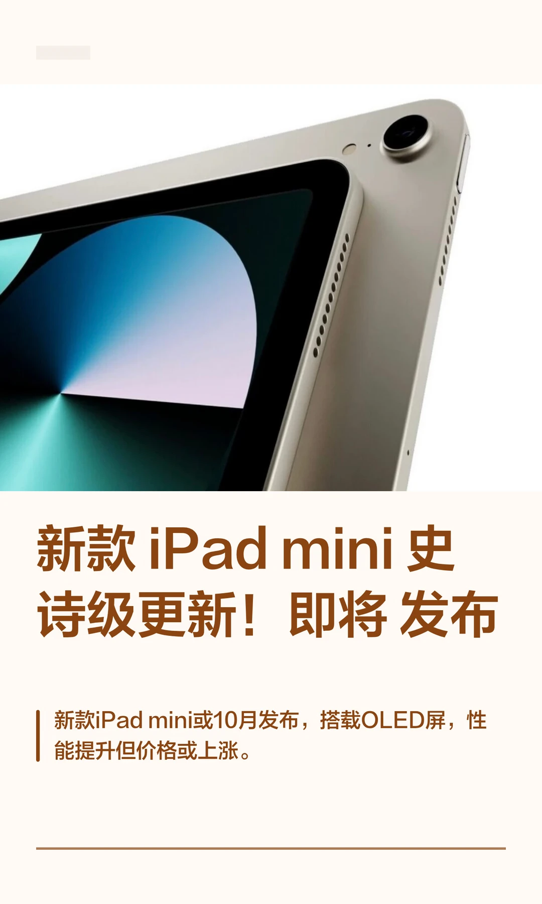 新款 iPad mini史诗级更新！即将发布