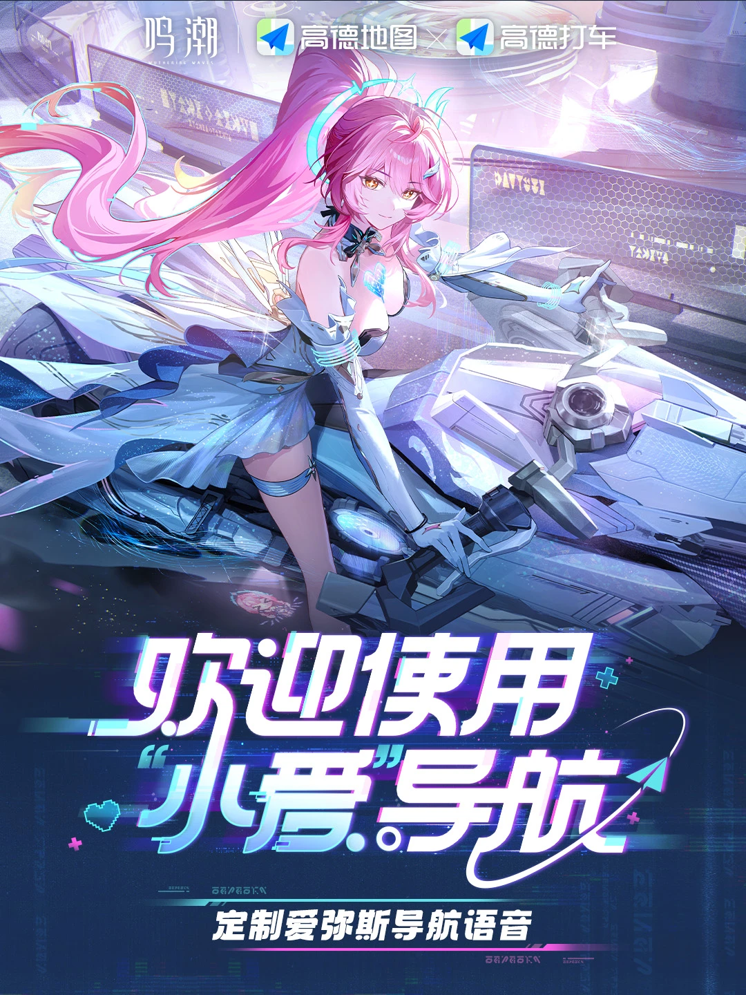 ✦ 鸣潮 × 高德地图 丨高德打车 活动即将开启 ✦