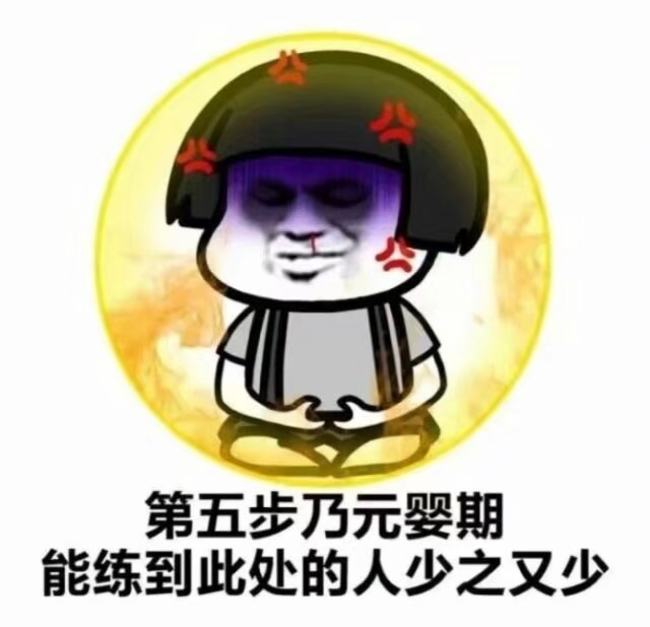 我已成仙，法力无边[好运连连]  调理中……你练到哪一步了？ ​​​