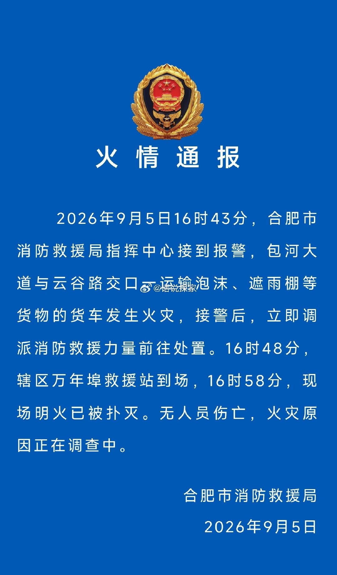 刚刚，合肥发布火情通报，合肥市包河大道与云谷路交口一运输泡沫、遮雨棚等货物的货车发生火灾，现场明火已被扑灭，无人员伤亡，火灾原因正在调查中。 ​