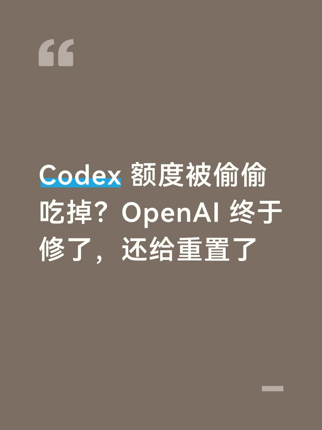 Codex 额度被偷偷吃掉？OpenAI 终于修了