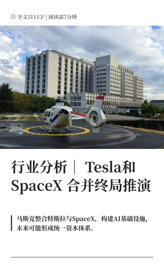 行业分析｜ Tesla和SpaceX 合并终局推演