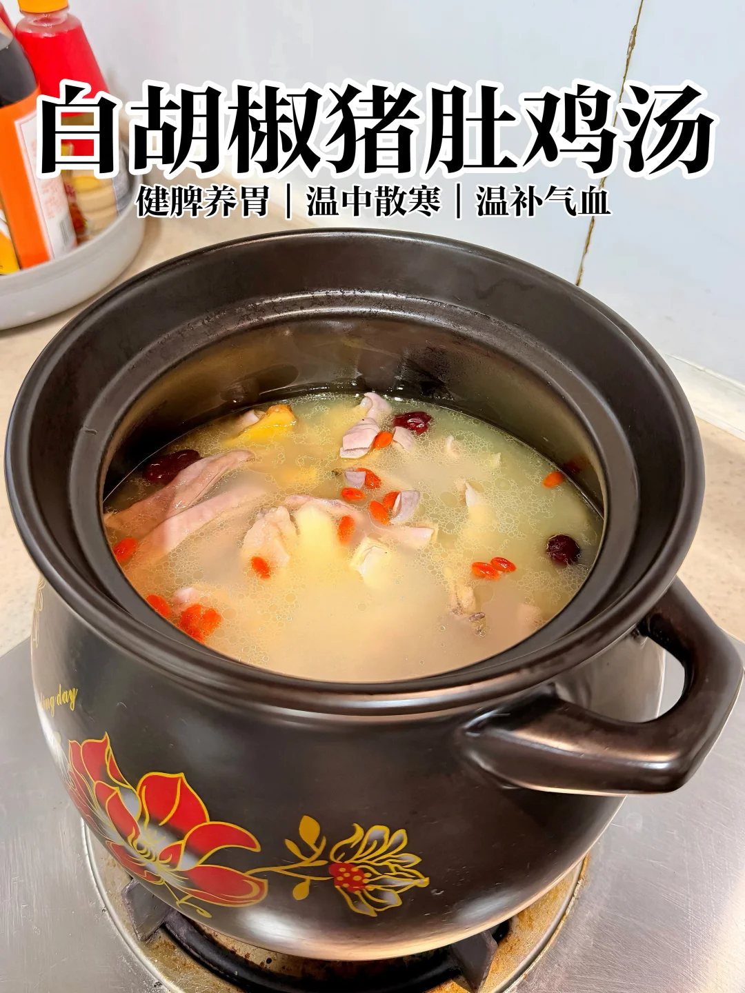 暖胃补气血‼️胡椒猪肚鸡汤喝对很养人