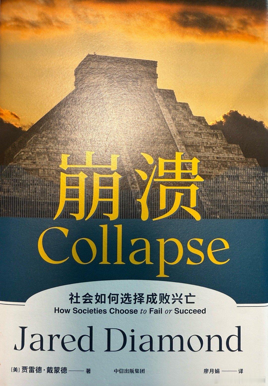 戴蒙德“历史三部曲”的收官之作，《崩溃》跳出传统历史叙事套路，用通俗鲜...