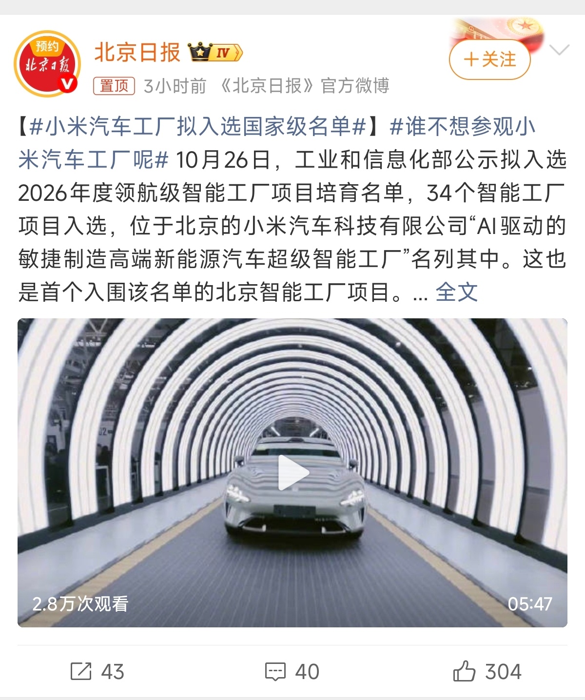 小米汽车工厂，拟入选2026年度领航级智能工厂项目培育名单。

当前，智能工厂梯度培育分基础级、先进级、卓越级和领航级四个层级。其中，领航级智能工厂探索未来制造模式，实现智能化变革引领，打造全球领先的发展标杆。

截至9月底，我国已累计建成了1.3万余家先进级、500余家卓越级智能工厂，培育15 ​