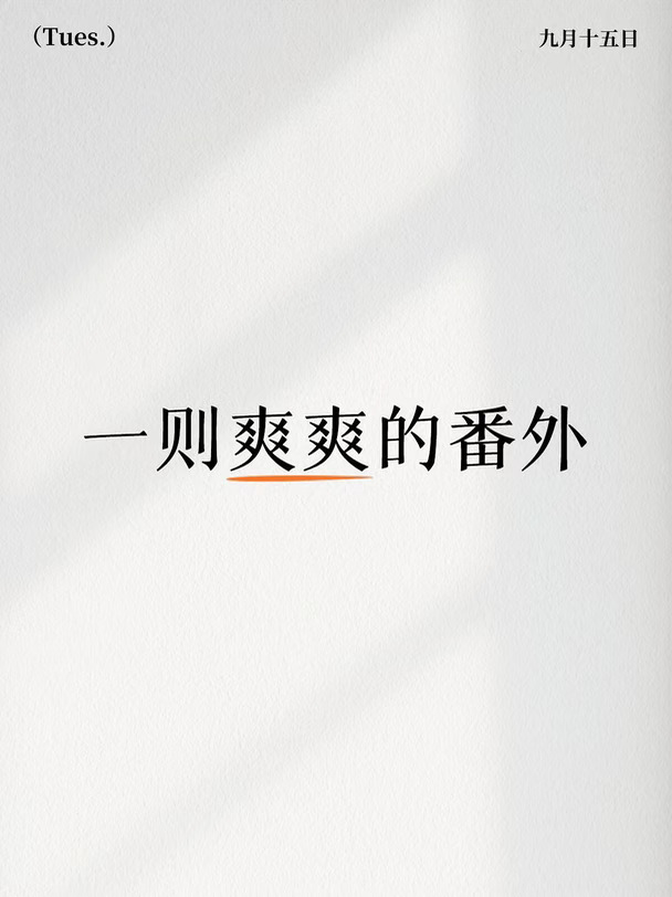 一则爽爽的番外