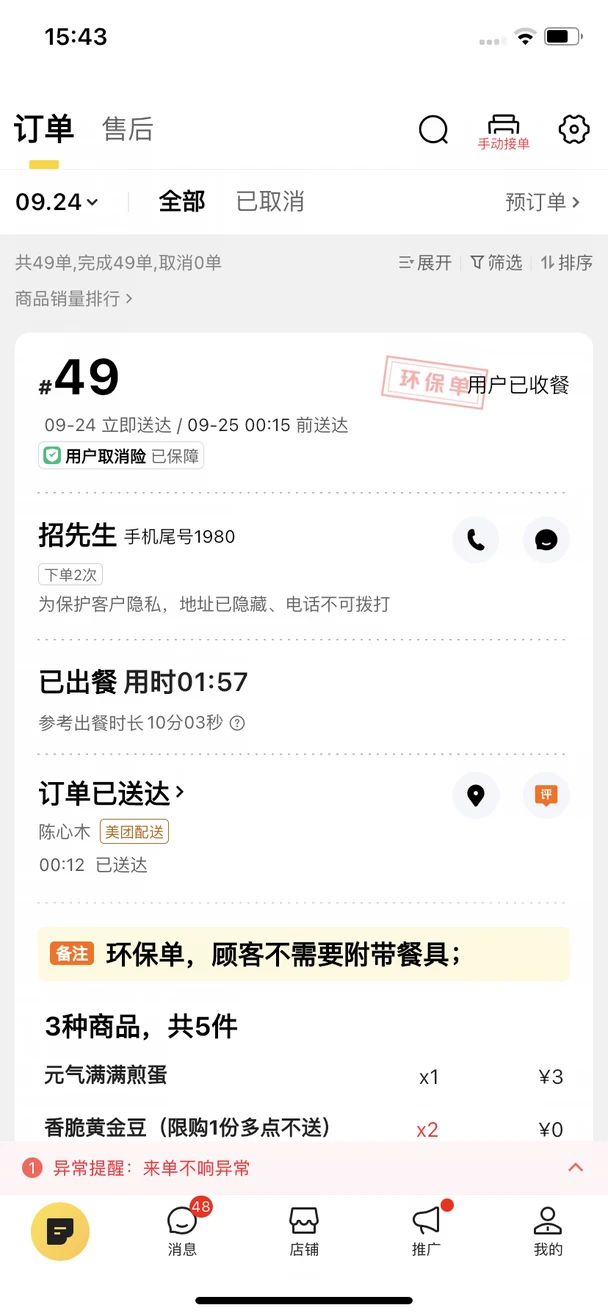 外卖打开了这些默认设置，从12单提高到49单