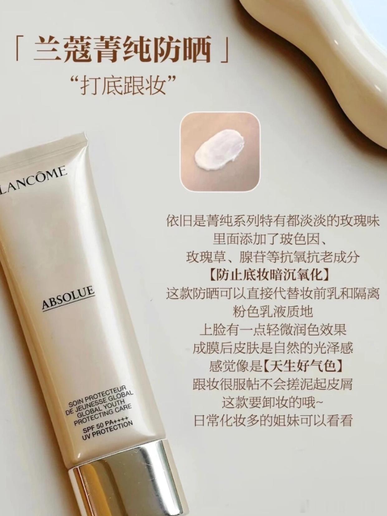 【兰蔻菁纯防晒｜不搓泥不假白，干皮油皮都爱】 ☀️宝子们！防晒界的天花...
