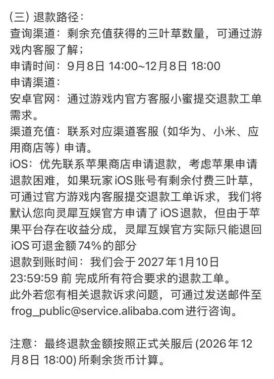 【#旅行青蛙停运iOS退款只退74%##回不了家的不止旅行青蛙可能还有玩家的钱#】9月8日《旅行青蛙·中国之旅》宣布将于12月8日正式停运，账号数据全部清空。但退款规则说明只有最近3个月（6月8日至9月8日）内充值且未消耗的三叶草才能申请退款。
更让iOS玩家破防的是，受苹果平台收益分成影响，通过灵犀互 ​