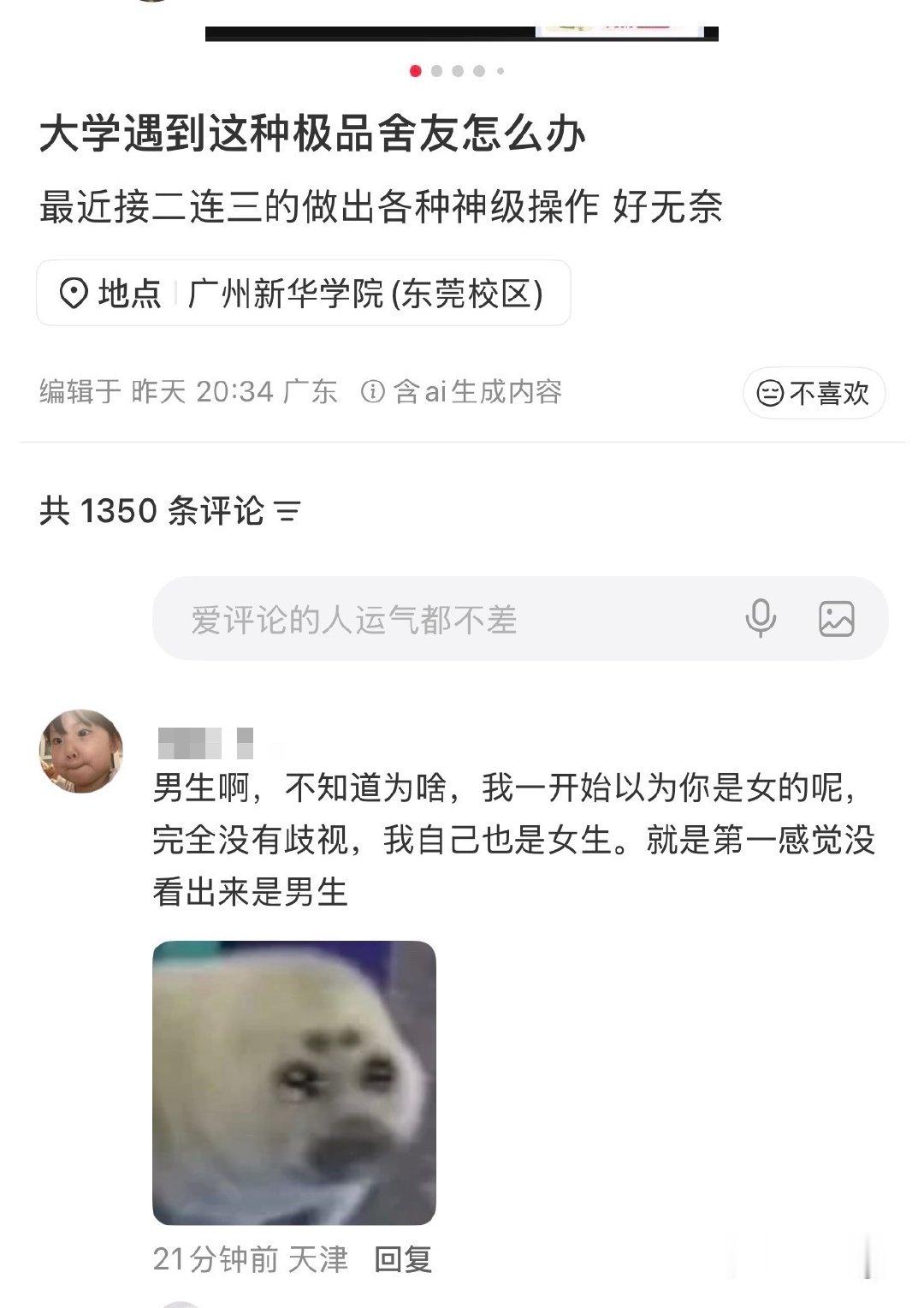 我不清楚的 帖主明明是在吐槽宿舍奇葩舍友 评论区也在说舍友 结果这个人就拐到男女上 还说自己没有歧视 别人发了个问号就说人家网络判官 ​