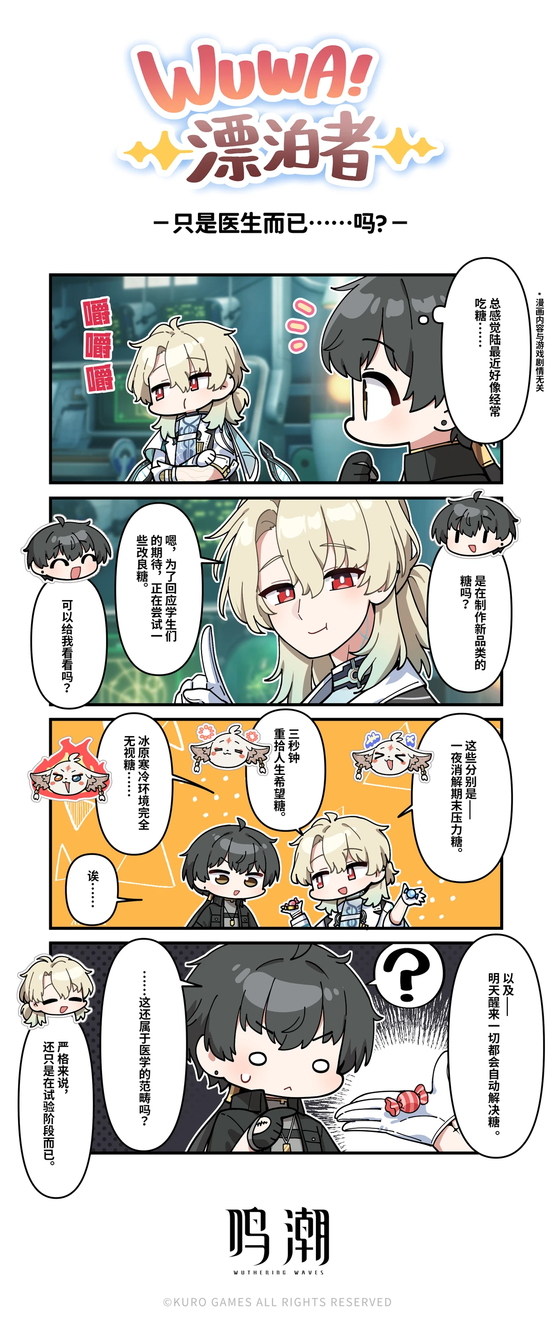 《WUWA!漂泊者!》——只是医生而已......吗？ 连人生都能治愈...
