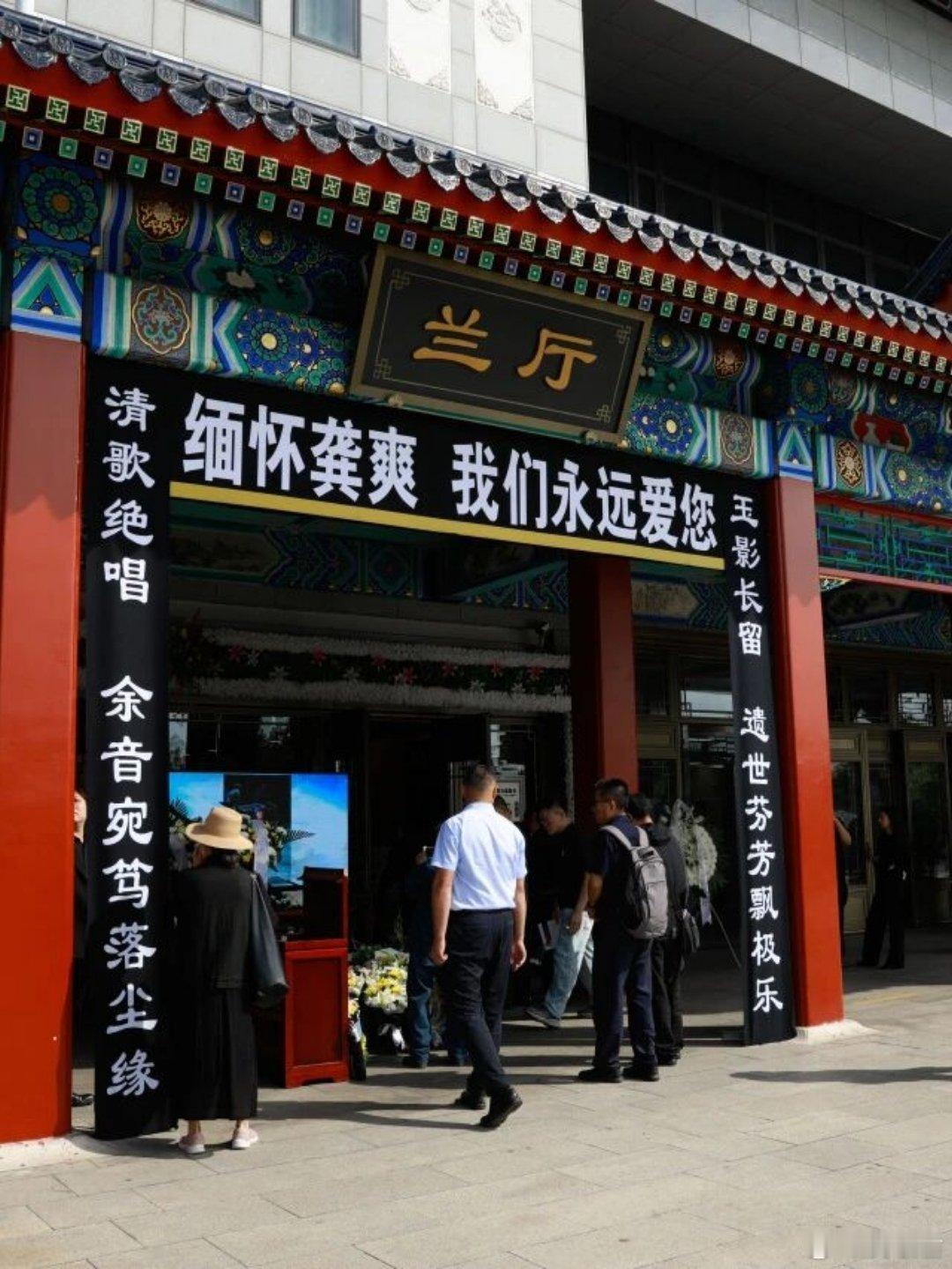 【众人含泪送别，龚爽告别仪式在京举行！】

2026年9月4日，37岁的她，永远地离开了我们……

生如夏花，她绽放过，绚烂过，照亮过无数人的眼睛；逝如秋叶，她安静地离去，把最美的歌声留给世界。

9月9日上午，青年女高音歌唱家、中央民族乐团歌唱演员龚爽遗体告别仪式在北京八宝山殡仪馆兰厅举行，龚 ​