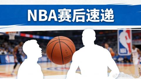 2026年1月29日NBA赛果全览<br /><br />今日最大亮点...