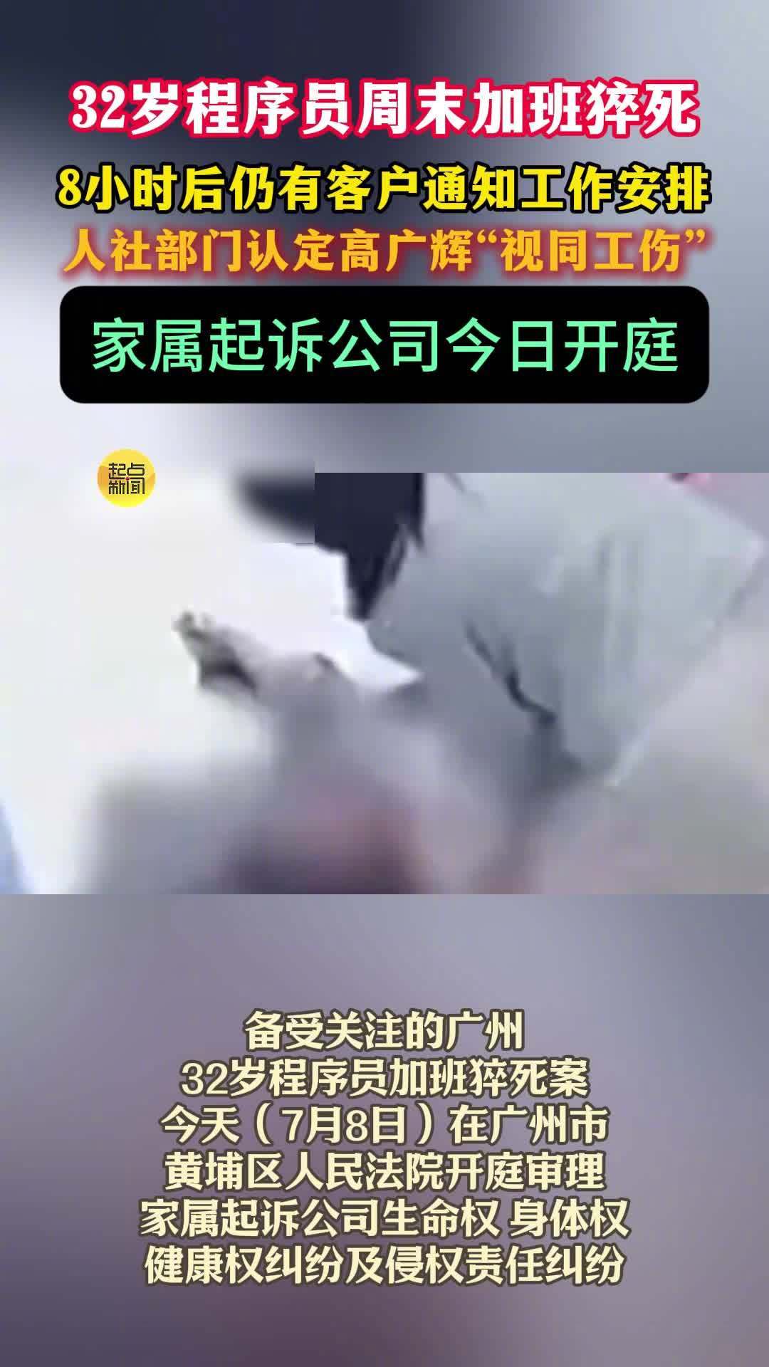 【月 9 日消息，7 月 8 日，广州 32 岁程序员高广辉家中猝死案...
