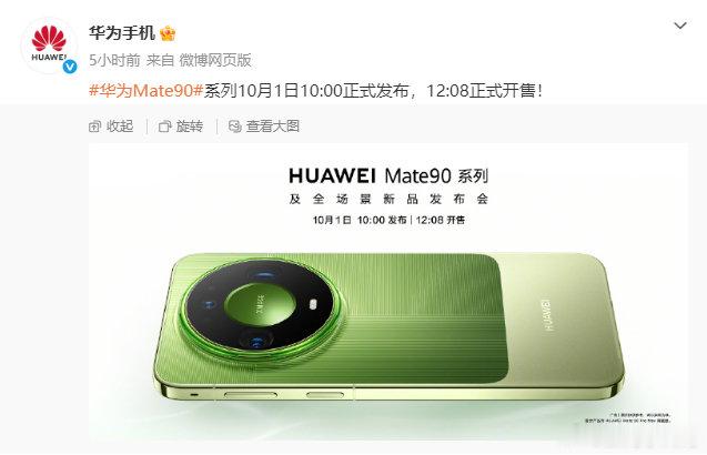 #华为[超话]##华为mate90系列# 华为mate90发布时间公布：定档10月1号。感觉是被迫赶着发布的呀[并不简单] ​​​