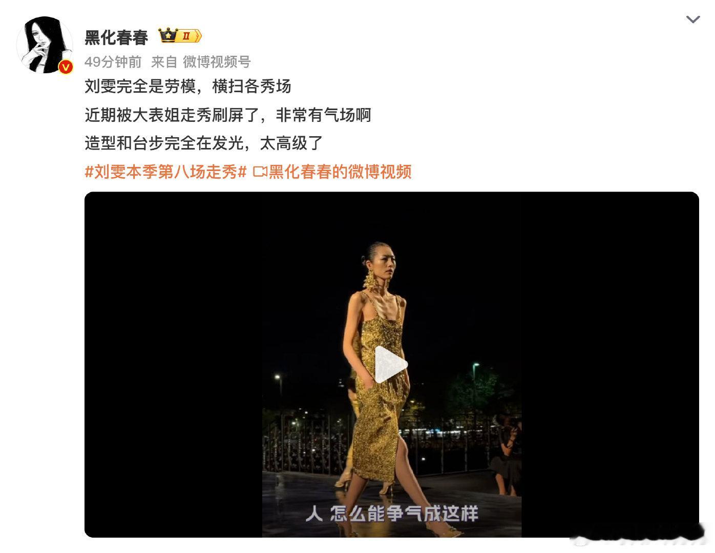 #娱乐[超话]##刘雯本季第八场走秀# 这姐的实力真的是肉眼可见的能打啊！从刚出道的青涩模特到现在国际秀场的常客，每一步都踩得扎扎实实的。本季连赶八场大秀状态还这么稳，台步和气场都绝了，果然业务能力才是硬通货啊！你们觉得她哪场造型最戳你？ ​