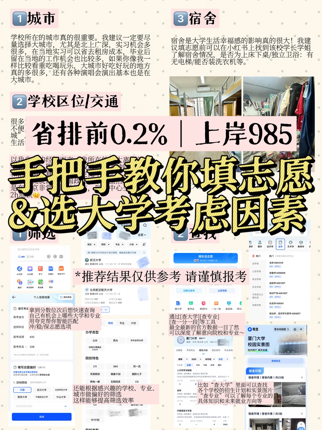 上岸985｜教你填志愿&选大学考虑因素🏫