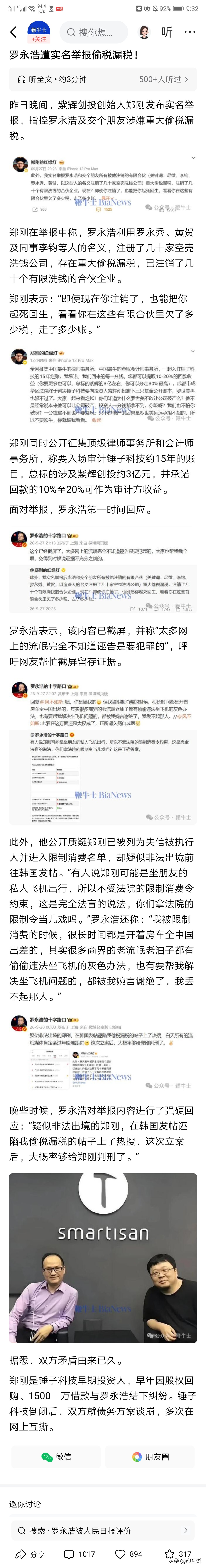 鞭牛士发文称，罗永浩遭郑刚实名举报偷税漏税！开了十几家空壳洗钱公司！

支持实名举报，不支持恶意举报，既然举报了，税务部门就有义务稽查，如果子虚乌有，举报人应该公开道歉！

偷税漏税跟避税可不一样，注册几个公司互相走账很正常吧，很多企业也这样操作的，就看有没有偷税漏税，我觉得不太可能！

罗永浩不会