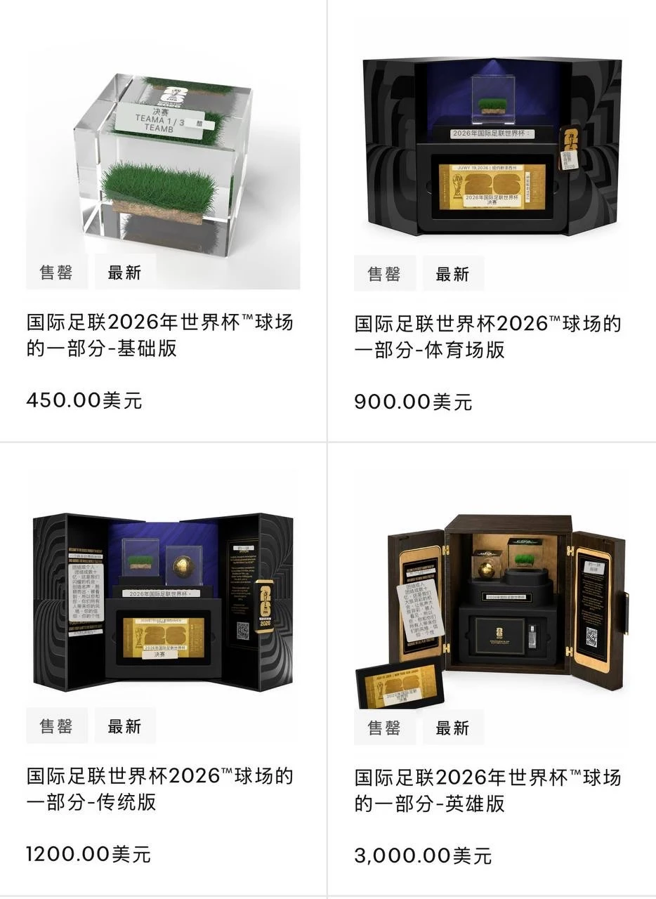 决赛还没打，FIFA连草皮都卖上了？