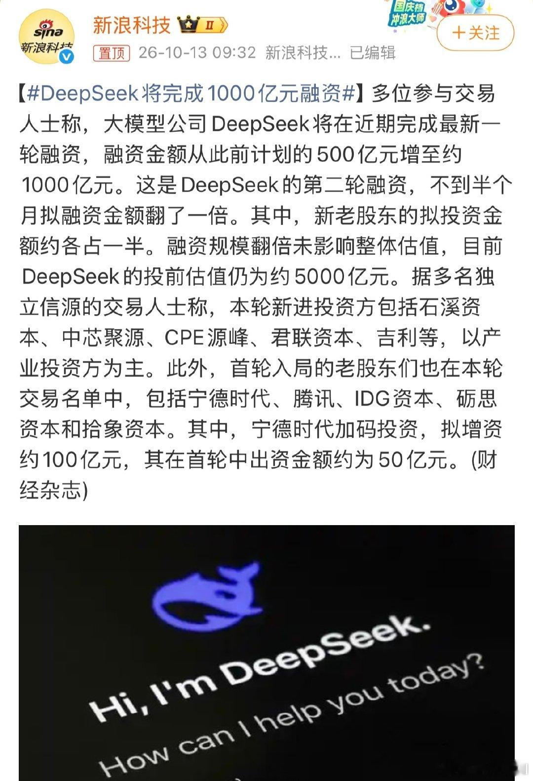 DS的第二轮融资真是充满故事性，最开始是上演了一出内部讲话被爆，融资暂停的戏码。

后面是各种融资消息爆出，融资金额从500亿，现在又加码到1000亿。真是排队送钱的即视感。

#DeepSeek将完成1000亿元融资# ​