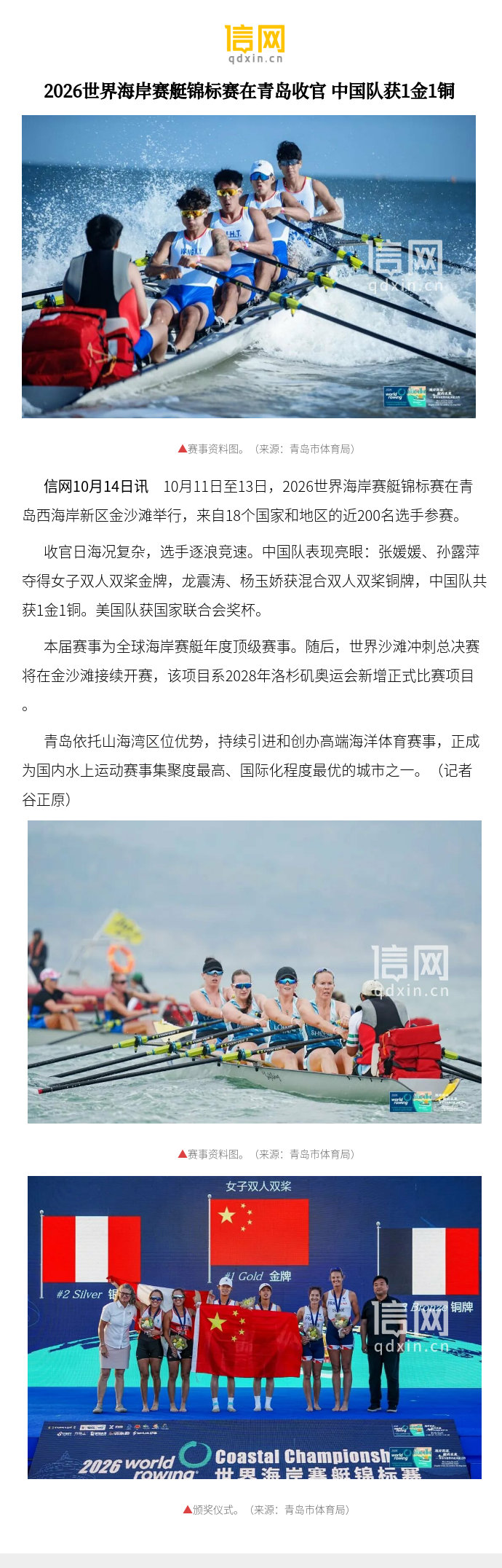 【2026世界海岸赛艇锦标赛在青岛收官 中国队获1金1铜】收官日海况复杂，选手逐浪竞速。中国队表现亮眼：张媛媛、孙露萍夺得女子双人双桨金牌，龙震涛、杨玉娇获混合双人双桨铜牌，中国队共获1金1铜。美国队获国家联合会奖杯。 ​