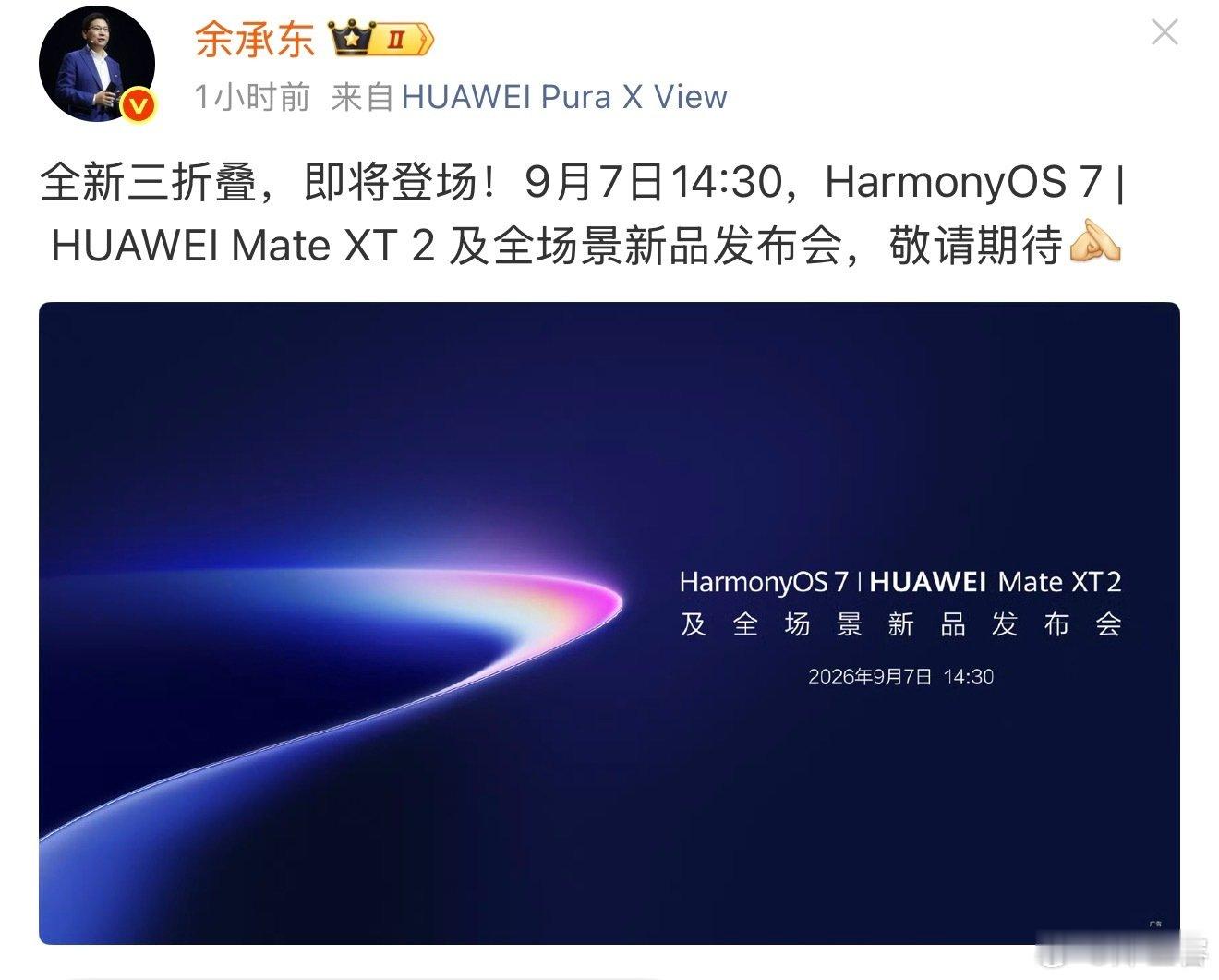 #余承东官宣全新三折叠#金九银十马上要来了，华为率先开跑，这次三折叠要上新了 ​