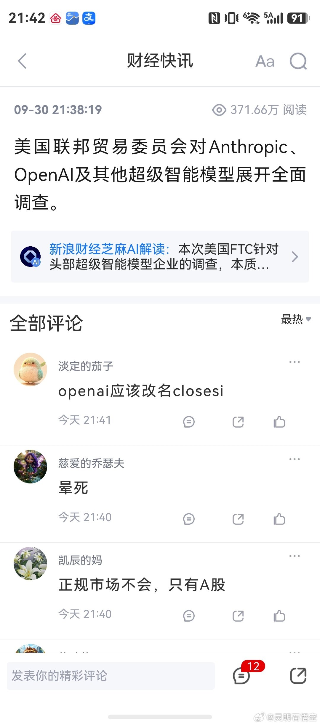 美国联邦贸易委员会对Anthropic、OpenAI及其他人工智能模型展开全面调查。
  
那个成本又低又牛逼上天的割了八万八千次的摇摇晃晃领先宇宙无敌不败的，不需要调查调查么。。。。。嗯？ ​