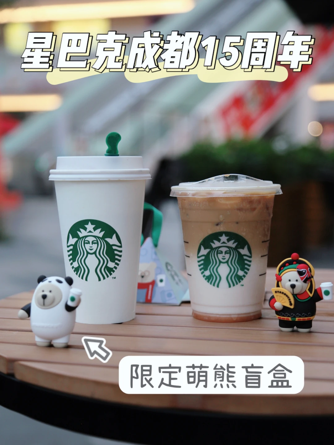 星巴克成都15周年｜限定周年萌熊盲盒超可