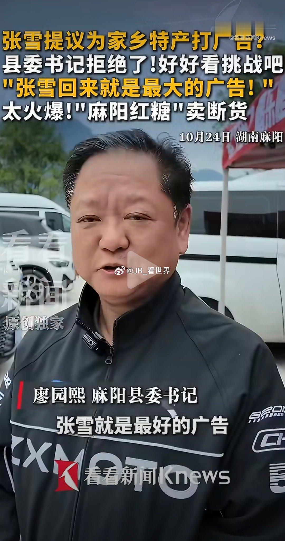完了 有滤镜了[笑cry]张雪的性格是真招人喜欢，这县委书记的性格也和张雪很像啊，感觉也没怎么刷到过张雪给家乡红糖带货啊，这就卖断货了啊#县委书记拒绝张雪为家乡打广告# ​