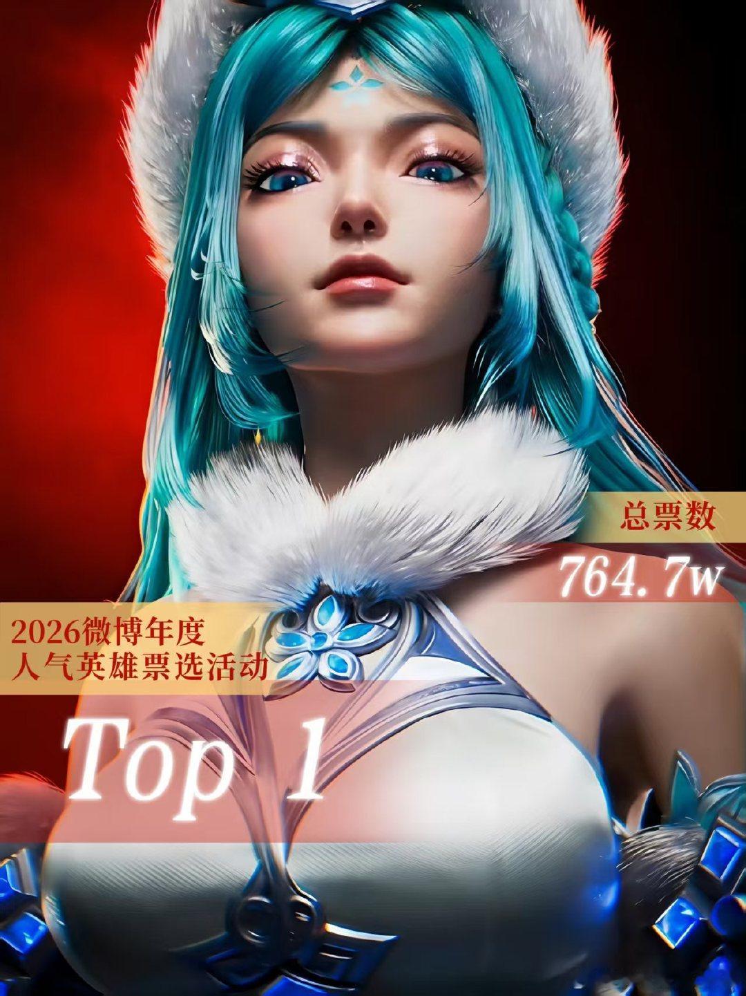 #王昭君农奢一#❄️#王昭君票选700万登顶# ❄️#王昭君投票# 
我是下家我也气，我是白梅我也爽[爱慕]昭君妈舍得砸💰让她拿到最好的不愿意给的我们自己争。给昭君十一周年的第一份生日礼物，11.26昭君生贺请多多关注吧[打call] ​