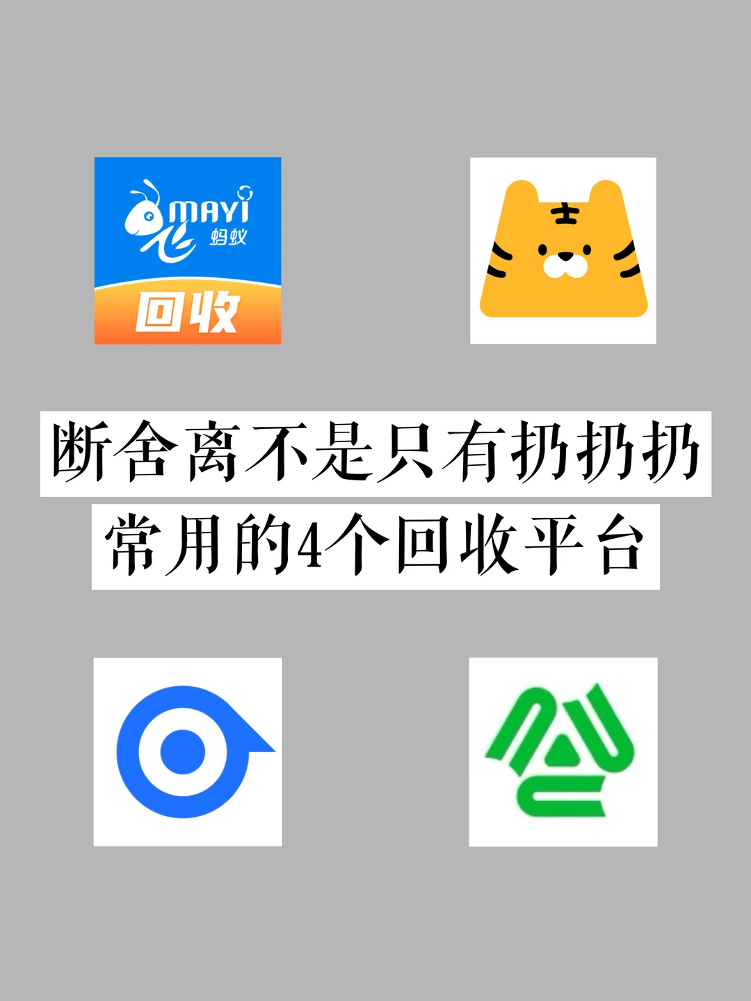 断舍离｜4个闲置回收平台，帮我一年回血上万