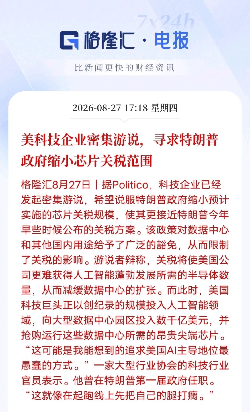 一场游说暴露美国AI软肋，国产芯片窗口期来了
 
美国科技巨头密集游说政府，希望缩小芯片关税范围，直言加征关税会拖慢数据中心扩张，等于在AI赛道自断一臂。
 
这场游说的深层信号值得细品。美国缺的不只是最尖端制程，更是成熟工艺芯片、先进封装产能和稳定的供应链交付能力。巨头们砸千亿建算力，却 ​