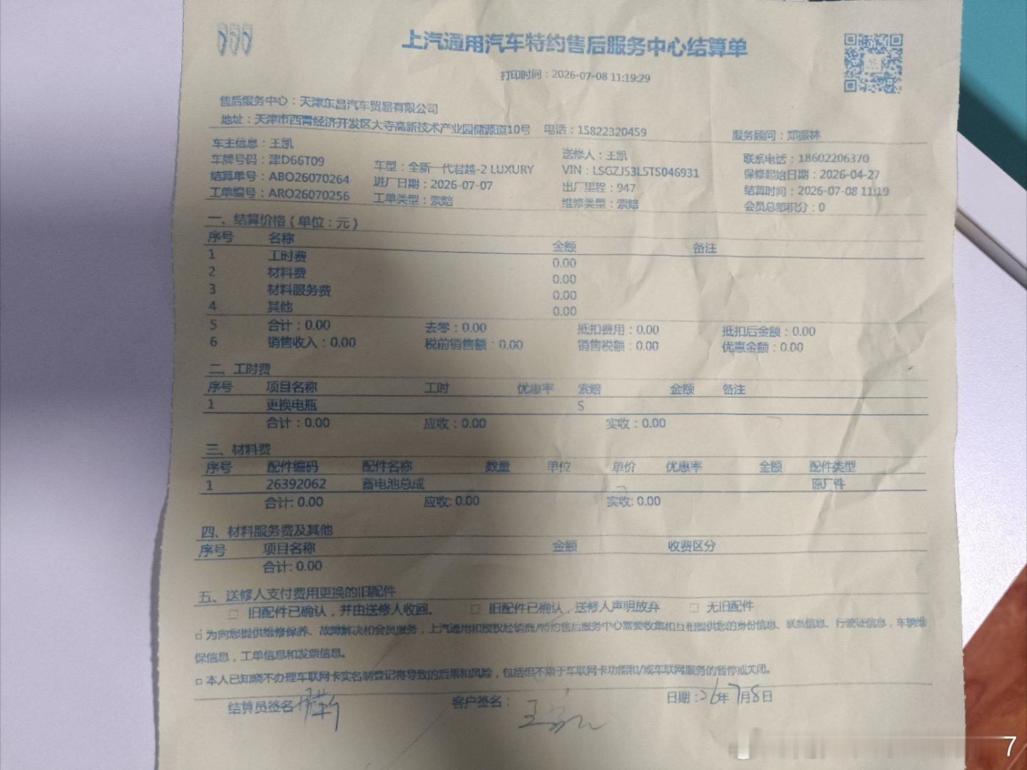 我是天津车主，车牌: 津D66T09  于2026年5月初在西青区经济开发区大寺高新技术产业园储源道10号别克-天津东昌别克4S店 购买别克君越2026 28T白金版
车辆故障简述：车到后3周出现整车无电现象, 报修后别克东昌4S店派维修师傅上门搭电。 车辆启动后便离开 。 7月3日又出现整车无电, 报修后因为当天4S店下 ​