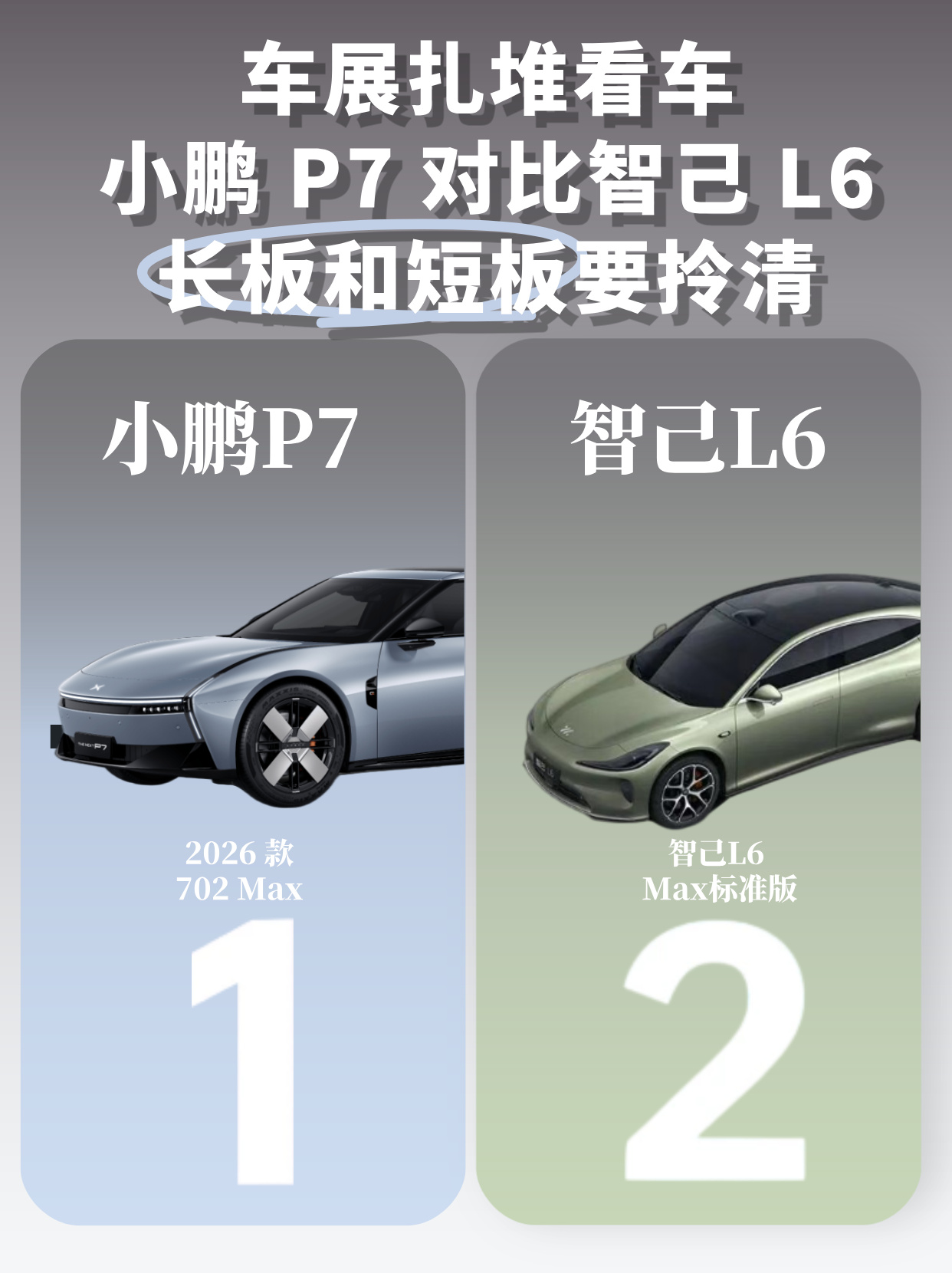 车展看车纠结的宝子看过来👀20万级纯电轿跑热门两台对比，理清长板短板再下手～
🚙小鹏P7 702Max｜203800💰
轴距3008mm，CLTC续航702km✨
800V高压平台，10‑80%快充约12分钟，掀背后备箱575L家用很能装。
智驾算力实力在线，全系标配双腔空悬+DCC减震，整体综合实